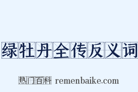 绿牡丹全传反义词是什么意思的图片